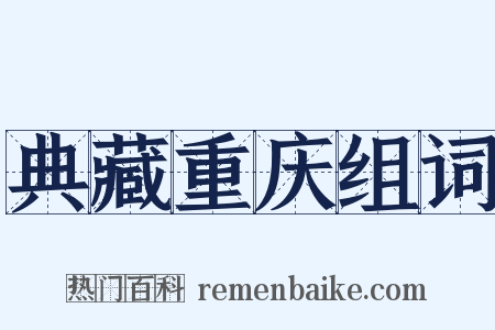 典藏重庆组词是什么意思的图片